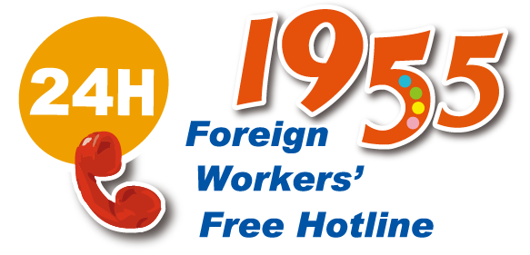 1955 Labor Consultation and Complaint Hotline