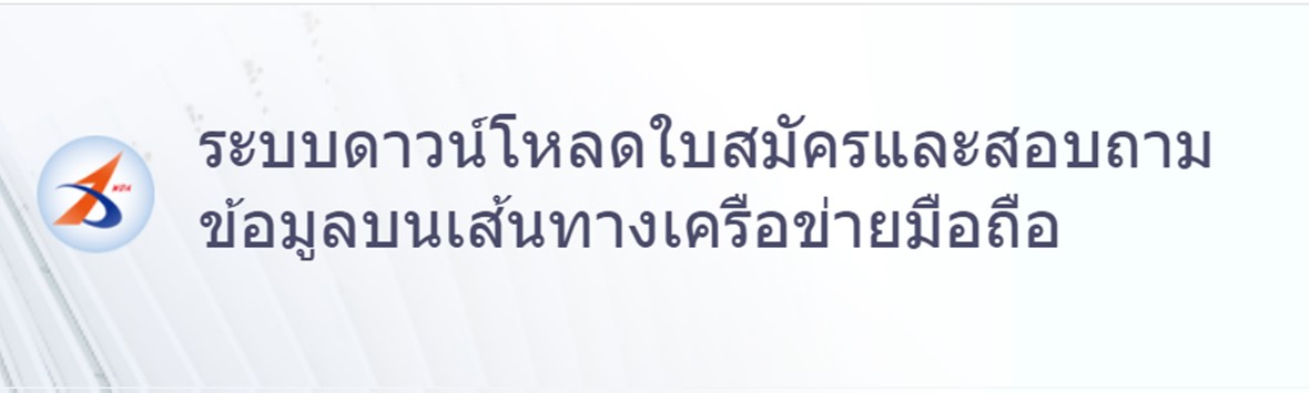 ระบบดาวน์โหลดใบสมัครและสอบถามข้อมูลบนเส้นทางเครือข่ายมือถือ