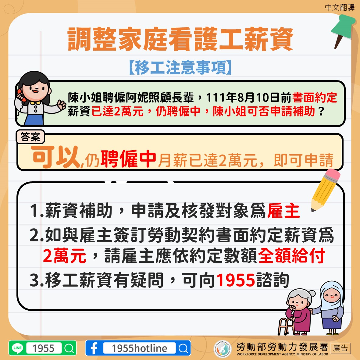 1110830-聘僱中薪資已達2萬元可以請領薪資補助-移工版-中文翻譯.JPG