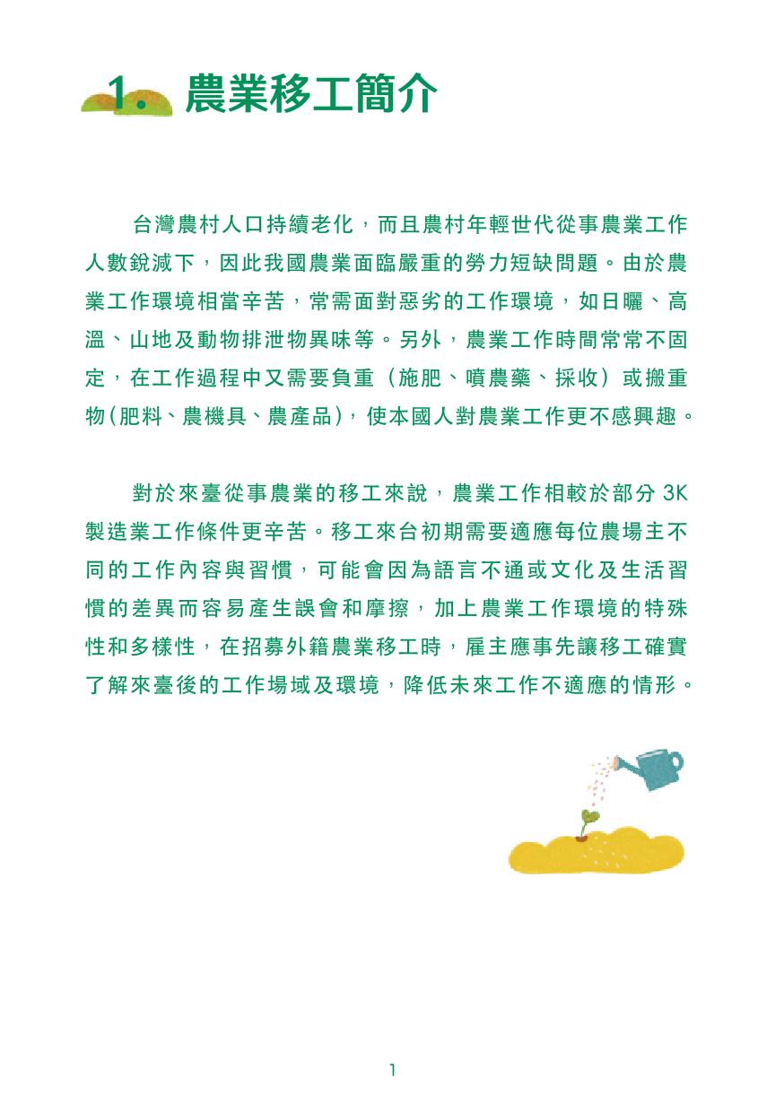 農業移工聘僱指引手冊(pdf) (1)-03.jpg