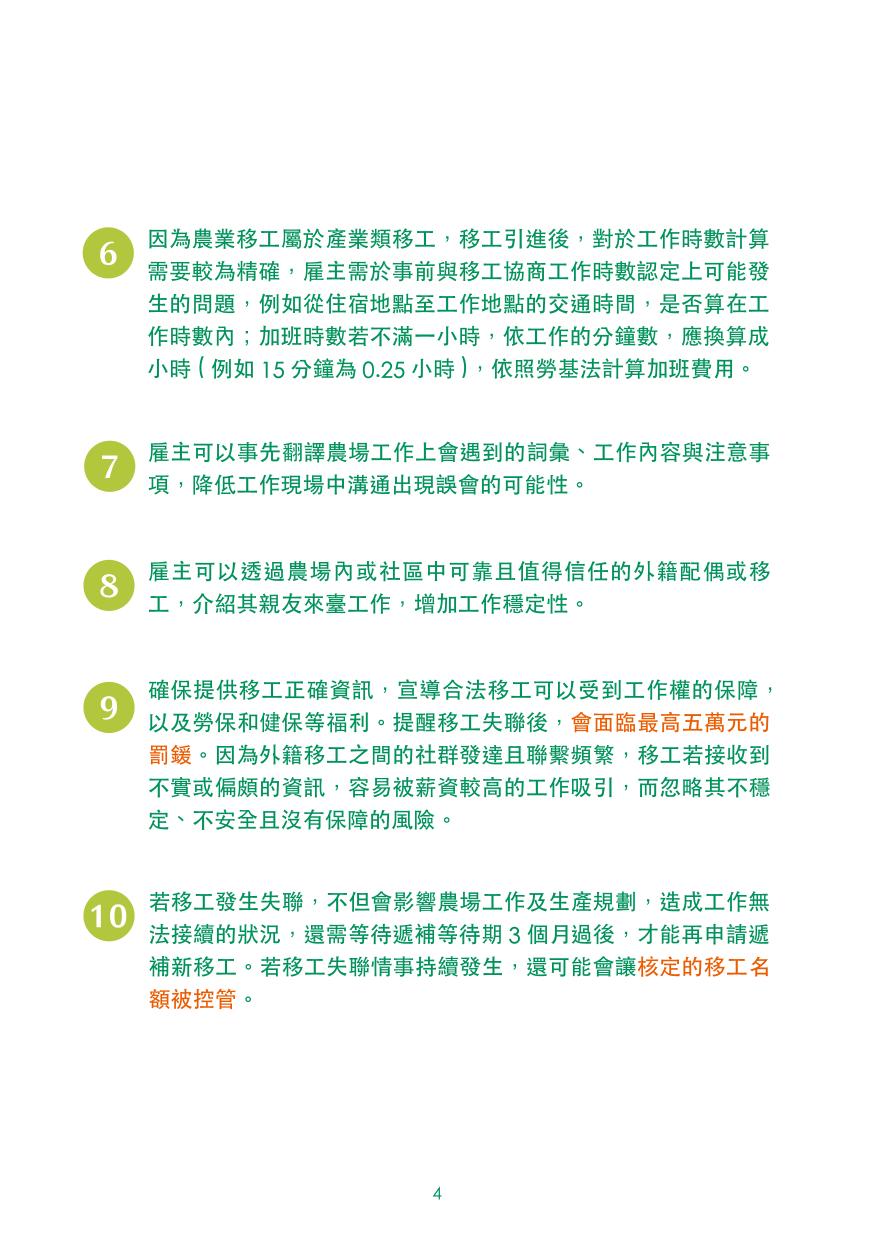 農業移工聘僱指引手冊(pdf) (1)-06.jpg