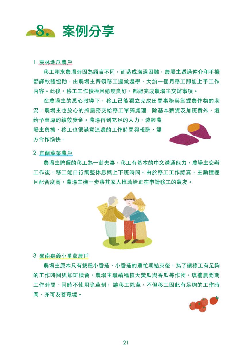 農業移工聘僱指引手冊(pdf) (1)-23.jpg