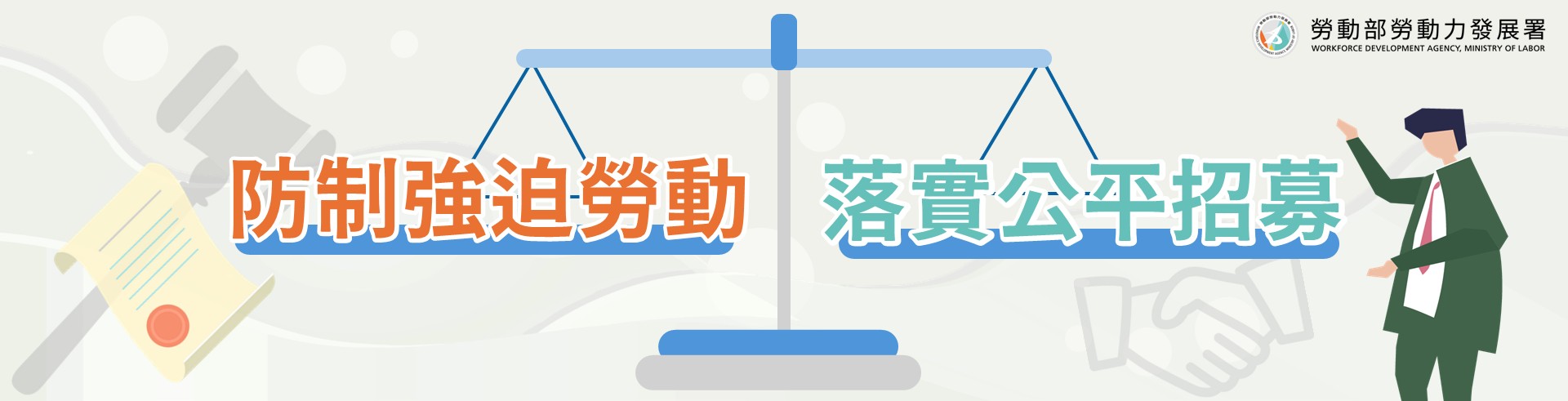 防制強迫勞動及落實公平招募3.jpg